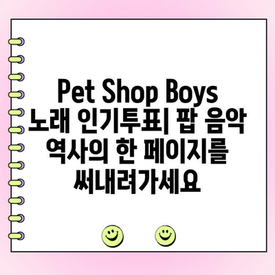 Pet Shop Boys 노래 인기투표| 당신의 최애곡은? | Pet Shop Boys, 팝 음악, 투표, 팬심