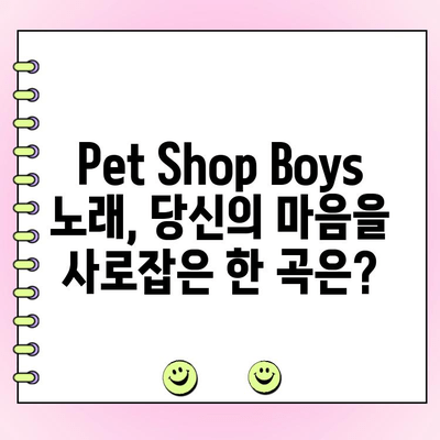 Pet Shop Boys 노래 인기투표| 당신의 최애곡은? | Pet Shop Boys, 팝 음악, 투표, 팬심