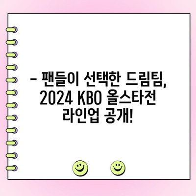 2024 KBO 올스타전 투표 결과 발표! 우천 대비책은? | 올스타전, 투표, 우천, 경기