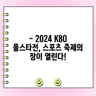 2024 KBO 올스타전 투표 결과 발표! 우천 대비책은? | 올스타전, 투표, 우천, 경기