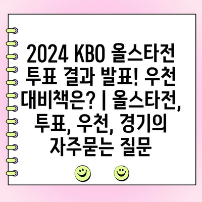 2024 KBO 올스타전 투표 결과 발표! 우천 대비책은? | 올스타전, 투표, 우천, 경기