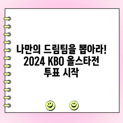 2024 KBO 리그 올스타전 투표, 지금 바로 참여하세요! | 투표 방법, 선수 추천, 이벤트 정보