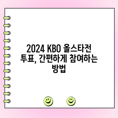 2024 KBO 리그 올스타전 투표, 지금 바로 참여하세요! | 투표 방법, 선수 추천, 이벤트 정보