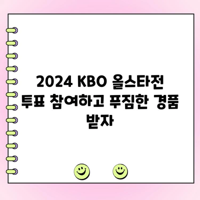 2024 KBO 리그 올스타전 투표, 지금 바로 참여하세요! | 투표 방법, 선수 추천, 이벤트 정보