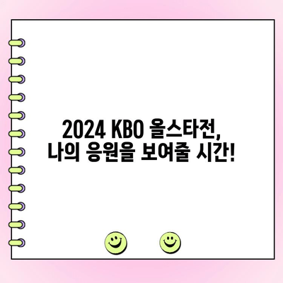 2024 KBO 리그 올스타전 투표, 지금 바로 참여하세요! | 투표 방법, 선수 추천, 이벤트 정보