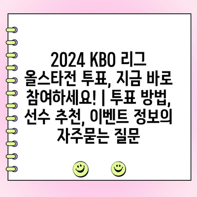 2024 KBO 리그 올스타전 투표, 지금 바로 참여하세요! | 투표 방법, 선수 추천, 이벤트 정보