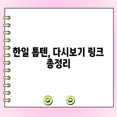 한일 톱텐 투표 방법 & 다시보기| 놓치지 말아야 할 꿀팁 | 한일, 톱텐, 투표, 다시보기, 방법, 가이드, 팁