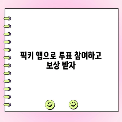 돈 벌며 투표하기| 