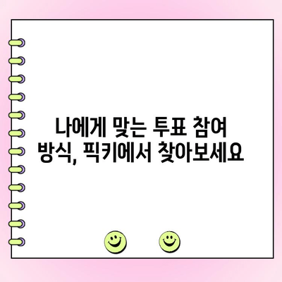 돈 벌며 투표하기| 