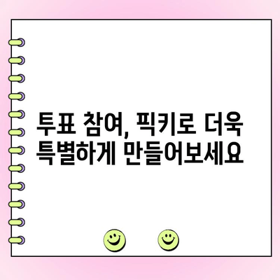돈 벌며 투표하기| 