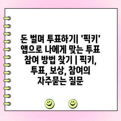돈 벌며 투표하기| 