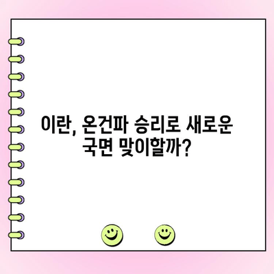 이란 대선 결과| 온건파 당선, 무엇을 의미할까? | 이란 정치, 국제 관계, 경제 전망