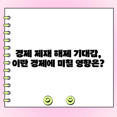 이란 대선 결과| 온건파 당선, 무엇을 의미할까? | 이란 정치, 국제 관계, 경제 전망