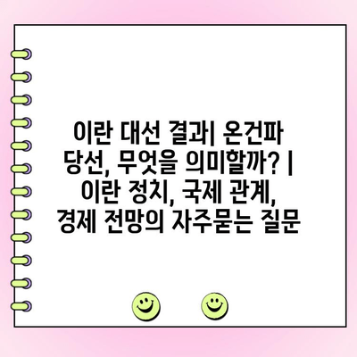 이란 대선 결과| 온건파 당선, 무엇을 의미할까? | 이란 정치, 국제 관계, 경제 전망