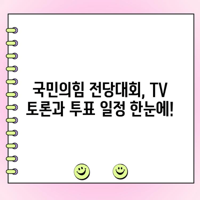 국민의힘 전당대회 TV 토론 & 투표 일정| 상세 일정 & 주요 후보 정보 | 국민의힘, 전당대회, 토론, 투표, 후보