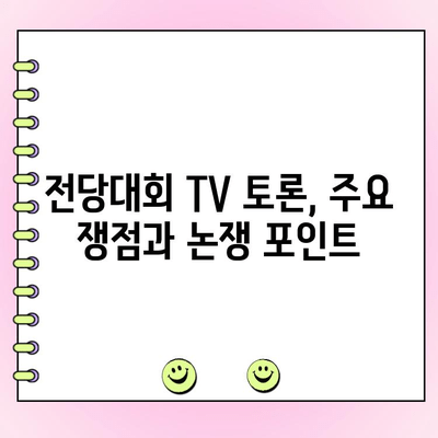 국민의힘 전당대회 TV 토론 & 투표 일정| 상세 일정 & 주요 후보 정보 | 국민의힘, 전당대회, 토론, 투표, 후보