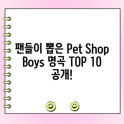 Pet Shop Boys 최고의 노래는? | 팬 투표 결과 & 순위 공개!