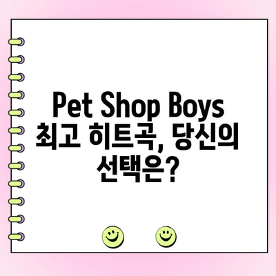 Pet Shop Boys 최고의 노래는? | 팬 투표 결과 & 순위 공개!