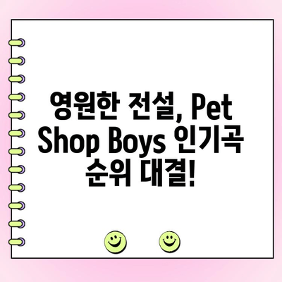 Pet Shop Boys 최고의 노래는? | 팬 투표 결과 & 순위 공개!