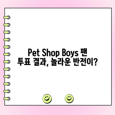 Pet Shop Boys 최고의 노래는? | 팬 투표 결과 & 순위 공개!