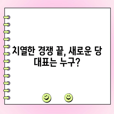 2023년 여야 전당대회 결선투표 결과| 누가 당선되었을까? | 정당, 선거, 당 대표, 투표 결과