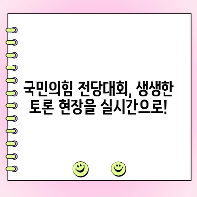 국민의힘 전당대회| 토론 생중계 & 투표 참여 완벽 가이드 | 실시간 방송, 온라인 투표, 후보자 정보