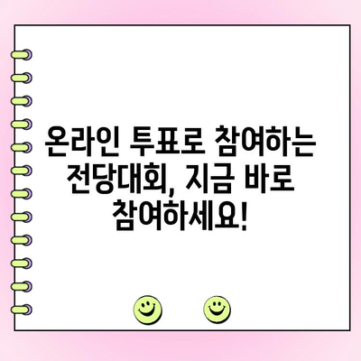 국민의힘 전당대회| 토론 생중계 & 투표 참여 완벽 가이드 | 실시간 방송, 온라인 투표, 후보자 정보