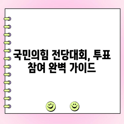 국민의힘 전당대회| 토론 생중계 & 투표 참여 완벽 가이드 | 실시간 방송, 온라인 투표, 후보자 정보