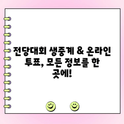 국민의힘 전당대회| 토론 생중계 & 투표 참여 완벽 가이드 | 실시간 방송, 온라인 투표, 후보자 정보