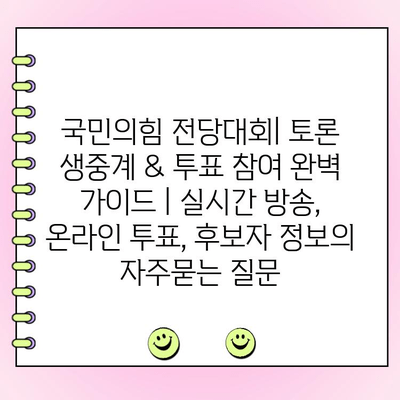 국민의힘 전당대회| 토론 생중계 & 투표 참여 완벽 가이드 | 실시간 방송, 온라인 투표, 후보자 정보