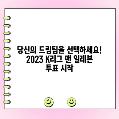K리그 팬이 뽑는 드림팀! 2023 K리그 팬 일레븐 투표 시작 | 후보 명단, 투표 방법, 결과 발표