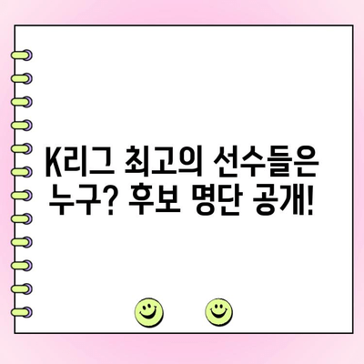 K리그 팬이 뽑는 드림팀! 2023 K리그 팬 일레븐 투표 시작 | 후보 명단, 투표 방법, 결과 발표