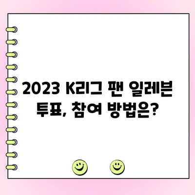 K리그 팬이 뽑는 드림팀! 2023 K리그 팬 일레븐 투표 시작 | 후보 명단, 투표 방법, 결과 발표