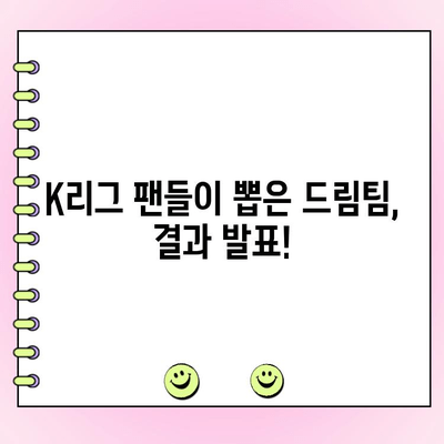 K리그 팬이 뽑는 드림팀! 2023 K리그 팬 일레븐 투표 시작 | 후보 명단, 투표 방법, 결과 발표