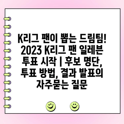 K리그 팬이 뽑는 드림팀! 2023 K리그 팬 일레븐 투표 시작 | 후보 명단, 투표 방법, 결과 발표