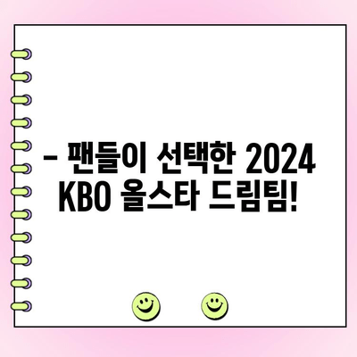 2024 KBO 올스타전 최종 명단 공개! 팬 투표 결과는? | KBO, 올스타전, 선수 명단, 투표 결과