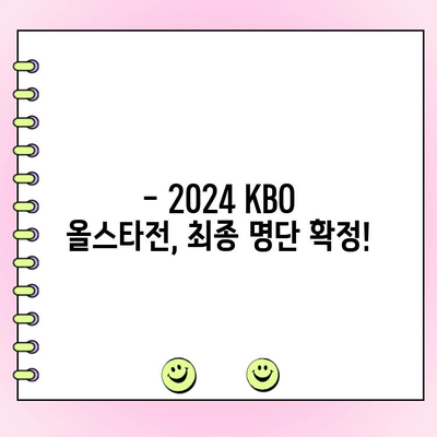 2024 KBO 올스타전 최종 명단 공개! 팬 투표 결과는? | KBO, 올스타전, 선수 명단, 투표 결과