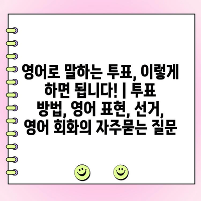 영어로 말하는 투표, 이렇게 하면 됩니다! | 투표 방법, 영어 표현, 선거, 영어 회화