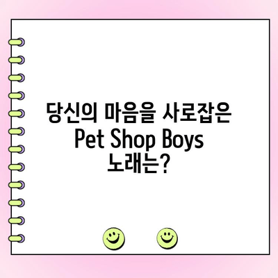 Pet Shop Boys 노래 투표| 당신의 최애곡은? | Pet Shop Boys, 인기곡, 투표, 랭킹
