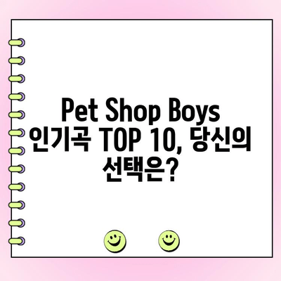 Pet Shop Boys 노래 투표| 당신의 최애곡은? | Pet Shop Boys, 인기곡, 투표, 랭킹