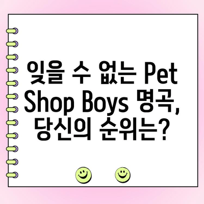 Pet Shop Boys 노래 투표| 당신의 최애곡은? | Pet Shop Boys, 인기곡, 투표, 랭킹