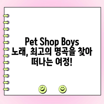 Pet Shop Boys 노래 투표| 당신의 최애곡은? | Pet Shop Boys, 인기곡, 투표, 랭킹