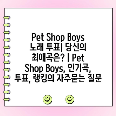 Pet Shop Boys 노래 투표| 당신의 최애곡은? | Pet Shop Boys, 인기곡, 투표, 랭킹