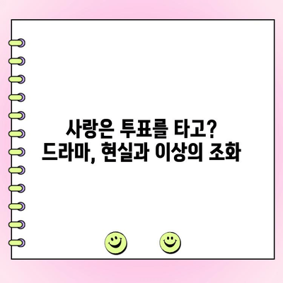 "사랑은 투표를 타고?" 드라마 리뷰| 정치와 사랑, 뜨거운 청춘의 조화 | 드라마 리뷰, 정치, 로맨스, 청춘