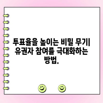 투표 승리를 위한 비밀 전략| 당신의 목소리를 더욱 강하게 전달하는 방법 | 선거 전략, 유권자 설득, 투표 캠페인