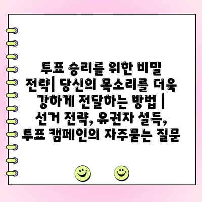 투표 승리를 위한 비밀 전략| 당신의 목소리를 더욱 강하게 전달하는 방법 | 선거 전략, 유권자 설득, 투표 캠페인