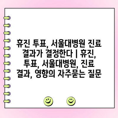 휴진 투표, 서울대병원 진료 결과가 결정한다 | 휴진, 투표, 서울대병원, 진료 결과, 영향