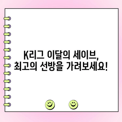 K리그 이달의 세이브 투표| 링티로 응원하고 선수에게 힘을! | K리그, 이달의 세이브, 링티, 투표 참여 방법