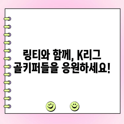 K리그 이달의 세이브 투표| 링티로 응원하고 선수에게 힘을! | K리그, 이달의 세이브, 링티, 투표 참여 방법