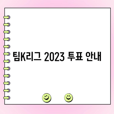 팀K리그 2023 투표 안내| 일정, 후보 명단, 참여 방법 | K리그 올스타, 팬 투표, K리그